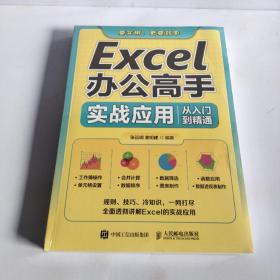 Excel办公高手实战应用从入门到精通