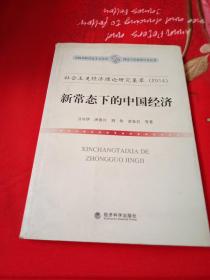 全国高校社会主义经济理论与实践研讨会丛书·社会主义经济理论研究集萃（2014）：新常态下的中国经济