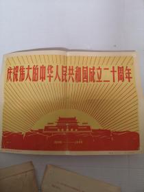 庆祝伟大的中华人民共和国成立二十周年（8寸照片16张）