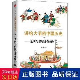讲给大家的中国历史11：光明与黑暗并存的时代