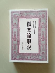 伤寒论解说