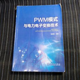 A①  PWM模式与电力电子变换技术