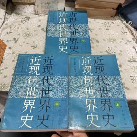 近現代世界史（上中下冊）