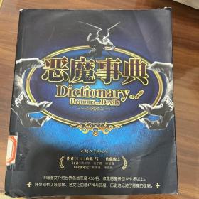 恶魔事典