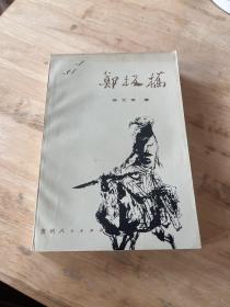 郑板桥
