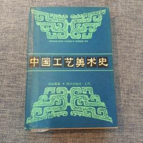 中国工艺美术史