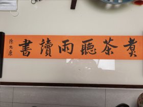 浙江省青年书协副主席--陈忠康--煮茶听雨读书
