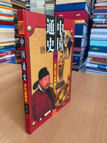 中国通史 少年彩图版（第五册）唐  精装本