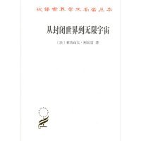 【正版书籍】新书--汉译世界学术名著丛书：从封闭世界到无限宇宙