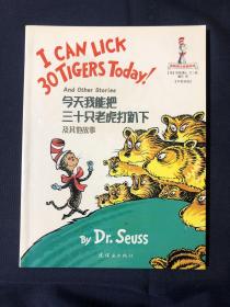 今天我能把三十只老虎打趴下及其他故事 
苏斯博士经典绘本