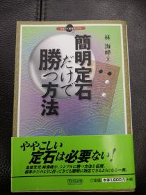 日本回流、日文原版精美围棋书，《简明定式的获胜方法》，32开本软精装，带原装书函、腰封，整体保存不错