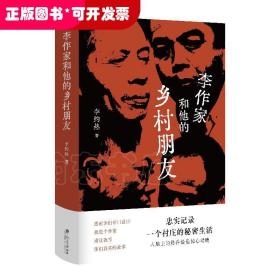 中国当代长篇小说：李作家和他的乡村朋友（精装）