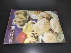 大众面食