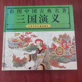彩图中国古典名著三国演义