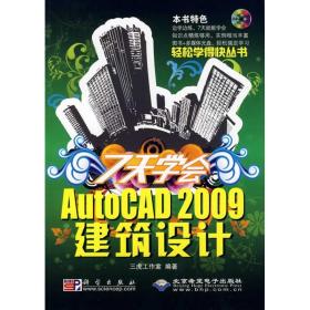 新华正版 7天学会AutoCAD 2009建筑设计 李彪 9787030252432 科学出版社 2009-10-01