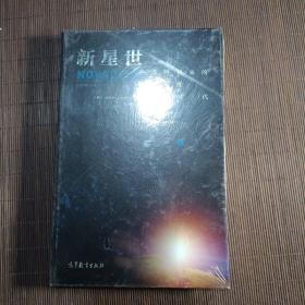新星世：即将到来的超智能时代（未拆封）