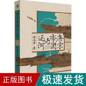 唐宋帝国与运河 中国历史 全汉昇 新华正版