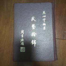 武艺拾锦