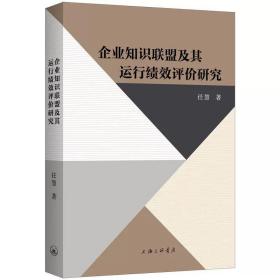 企业知识联盟及其运行绩效评价研究 任慧 著 上海三联书店