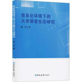 正版 信息化环境下的大学课堂生态研究 陈中 9787569262650