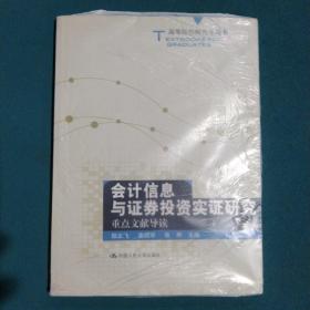 会计信息与证券投资实证研究重点文献导读