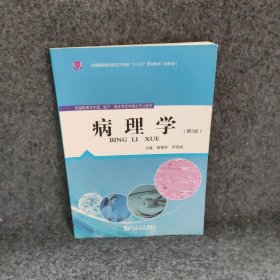 病理学第三3版 樊帮林 9787560861180 同济大学出版