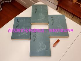 〔百花洲文化书店〕红楼梦（三家评本）：上海古籍出版社1988年一版一印4册全。护花主人，大某山民，太平闲人。竖排繁体，铅体字印刷，锁线平装。著名的绿皮本，很多插图。
参考：石头记，曹雪芹，高鹗，脂砚斋。
备注：书籍图片看上去边缘发黄，实际上均匀洁白无瑕，可能是光线单向导致的。总之书品极好。