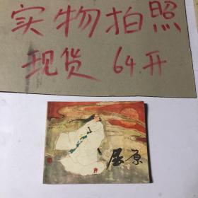 屈原 连环画