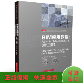 BIM应用教程：Revit Architecture2016（第二版）