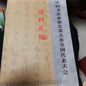 中国书法家协会第五次全国代表大会资料汇编
