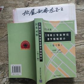 工程硕士专业学位授予领域简介:汉英对照 第二版