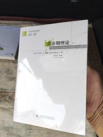 青少年研究经典译丛·青春期理论