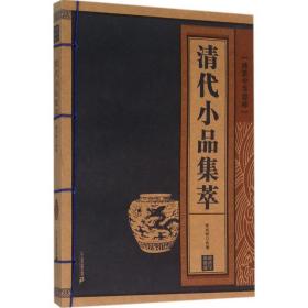 清代小品集萃 中国古典小说、诗词 潘成刚 选编 新华正版