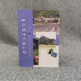 台大出版中心 叶维廉《幽悠細味普羅旺斯：普羅旺斯的幽思遊思日記冥思掠影詩》