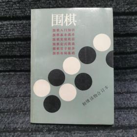 围棋初级读物