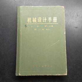 机械设计手册上册第一分册第二版。