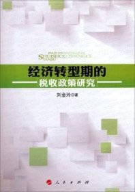 经济转型期的税收政策研究 9787010117034 刘金玲 人民出版社