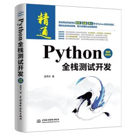 正版书Python全栈测试开发视频案例版