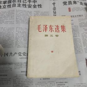 毛泽东选集 第五卷