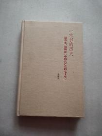 一本书的历史：胡乔木、胡绳谈《中国共产党的七十年》（精装）