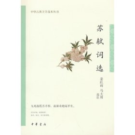 【正版新书】中华古典文学选本丛书：苏轼词选