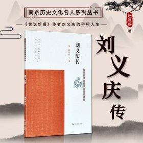 刘义庆传/南京历史文化名人系列丛书 9787550630703