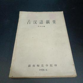 古汉语纲要（1958年印本）