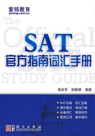 【正版新书】SAT官方指南词汇手册
