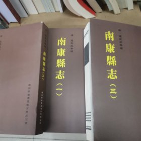 南康县志全三册清道光三年版