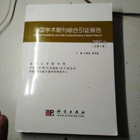 中国学术期刊综合引证报告，2OO7版(总第6卷)
