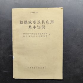 粉煤成型及其应用基本知识