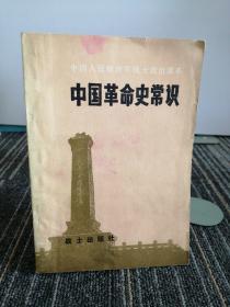 中国革命史常识