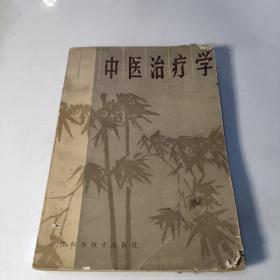 中医治疗学
