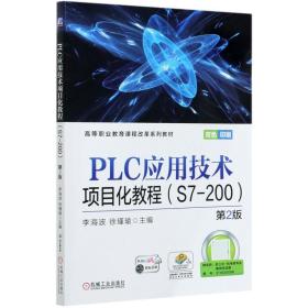 全新正版 PLC应用技术项目化教程(S7-200第2版双色印刷高等职业教育课程改革系列教材) 编者:李海波//徐瑾瑜|责编:曲世海 9787111658733 机械工业